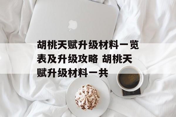 胡桃天赋升级材料一览表及升级攻略 胡桃天赋升级材料一共