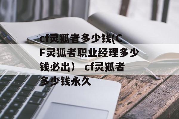 cf灵狐者多少钱(CF灵狐者职业经理多少钱必出） cf灵狐者多少钱永久
