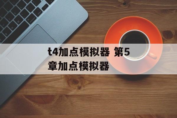 t4加点模拟器 第5章加点模拟器