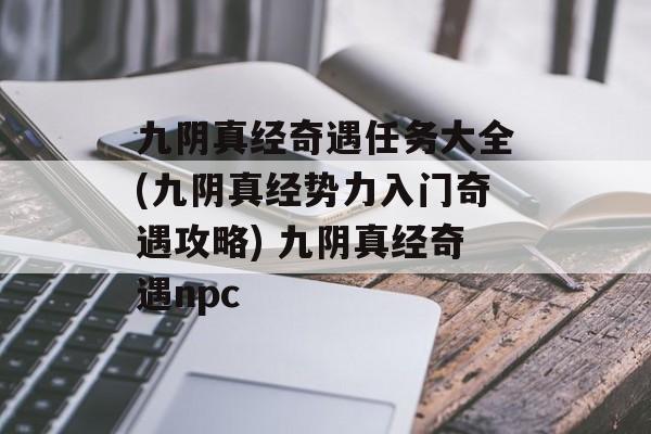 九阴真经奇遇任务大全(九阴真经势力入门奇遇攻略) 九阴真经奇遇npc