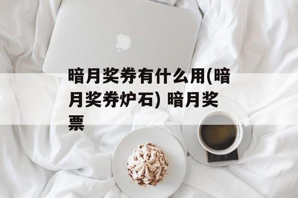暗月奖券有什么用(暗月奖券炉石) 暗月奖票