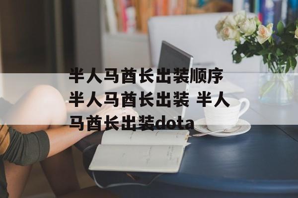 半人马酋长出装顺序 半人马酋长出装 半人马酋长出装dota