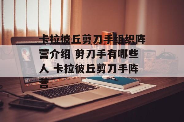 卡拉彼丘剪刀手组织阵营介绍 剪刀手有哪些人 卡拉彼丘剪刀手阵营