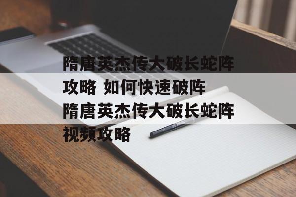 隋唐英杰传大破长蛇阵攻略 如何快速破阵 隋唐英杰传大破长蛇阵视频攻略