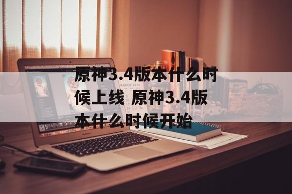 原神3.4版本什么时候上线 原神3.4版本什么时候开始