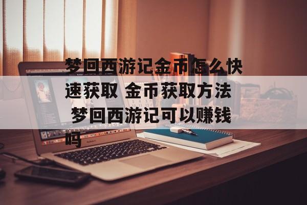 梦回西游记金币怎么快速获取 金币获取方法 梦回西游记可以赚钱吗