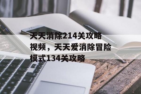 天天消除214关攻略视频，天天爱消除冒险模式134关攻略