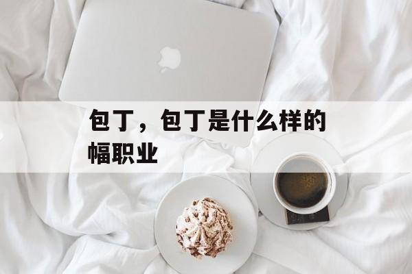 包丁，包丁是什么样的幅职业