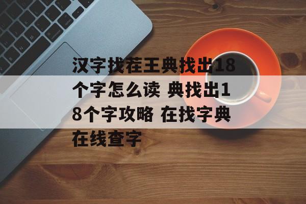 汉字找茬王典找出18个字怎么读 典找出18个字攻略 在找字典在线查字