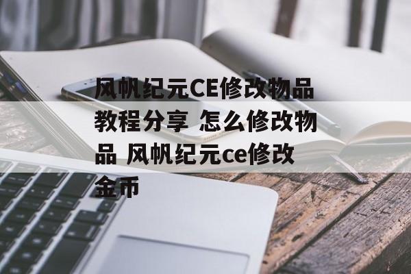 风帆纪元CE修改物品教程分享 怎么修改物品 风帆纪元ce修改金币