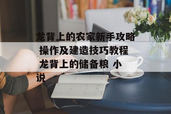 龙背上的农家新手攻略 操作及建造技巧教程 龙背上的储备粮 小说