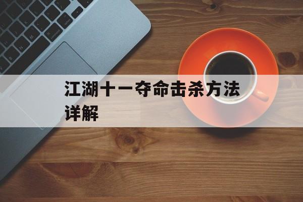 江湖十一夺命击杀方法详解