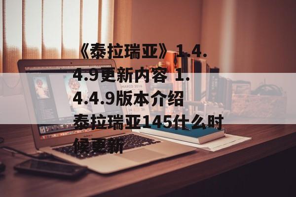 《泰拉瑞亚》1.4.4.9更新内容 1.4.4.9版本介绍 泰拉瑞亚145什么时候更新