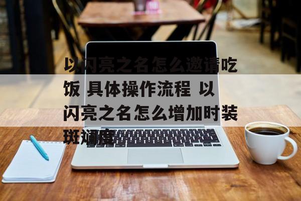 以闪亮之名怎么邀请吃饭 具体操作流程 以闪亮之名怎么增加时装斑斓度