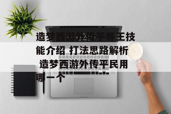 造梦西游外传平等王技能介绍 打法思路解析 造梦西游外传平民用哪一个