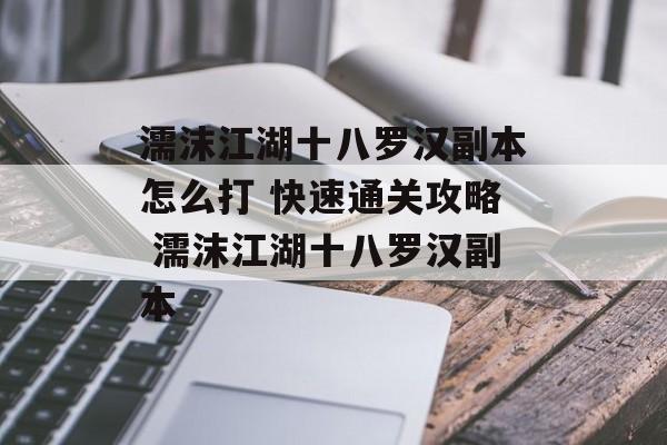 濡沫江湖十八罗汉副本怎么打 快速通关攻略 濡沫江湖十八罗汉副本