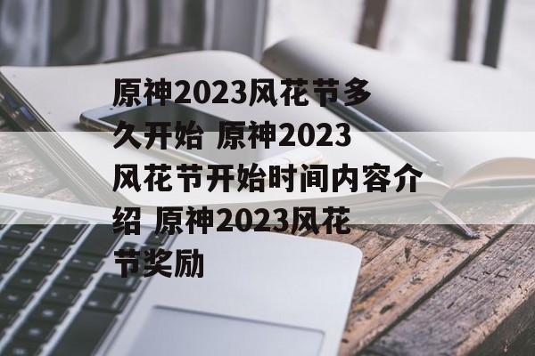 原神2023风花节多久开始 原神2023风花节开始时间内容介绍 原神2023风花节奖励