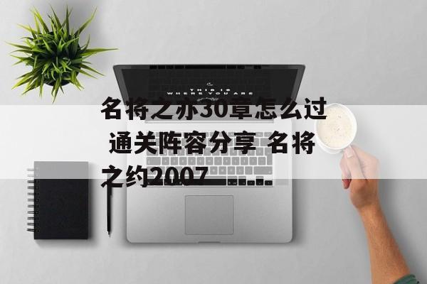 名将之亦30章怎么过 通关阵容分享 名将之约2007