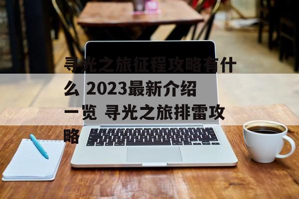 寻光之旅征程攻略有什么 2023最新介绍一览 寻光之旅排雷攻略