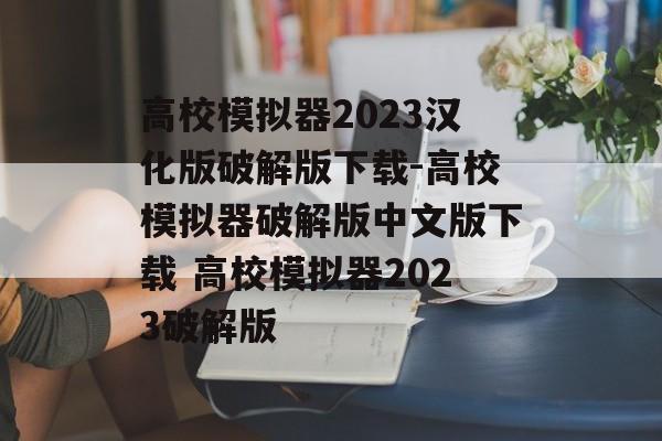 高校模拟器2023汉化版破解版下载-高校模拟器破解版中文版下载 高校模拟器2023破解版