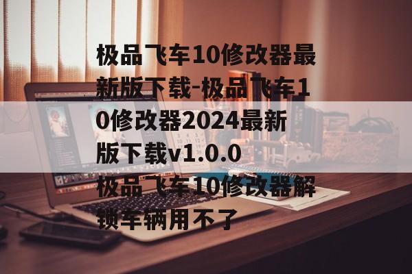 极品飞车10修改器最新版下载-极品飞车10修改器2024最新版下载v1.0.0 极品飞车10修改器解锁车辆用不了