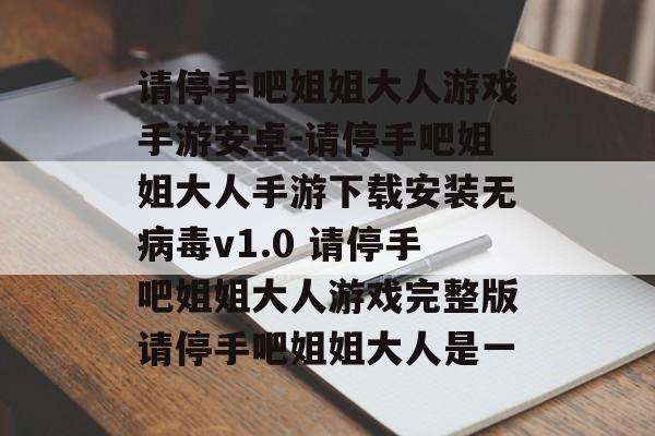 请停手吧姐姐大人游戏手游安卓-请停手吧姐姐大人手游下载安装无病毒v1.0 请停手吧姐姐大人游戏完整版请停手吧姐姐大人是一