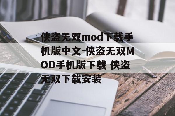 侠盗无双mod下载手机版中文-侠盗无双MOD手机版下载 侠盗无双下载安装