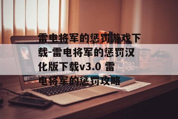 雷电将军的惩罚游戏下载-雷电将军的惩罚汉化版下载v3.0 雷电将军的惩罚攻略