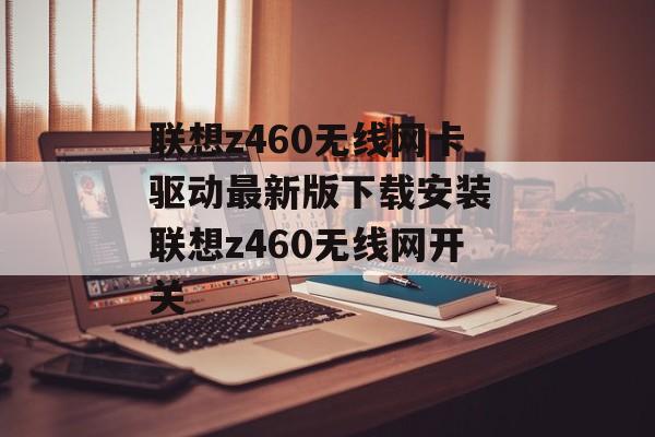 联想z460无线网卡驱动最新版下载安装 联想z460无线网开关