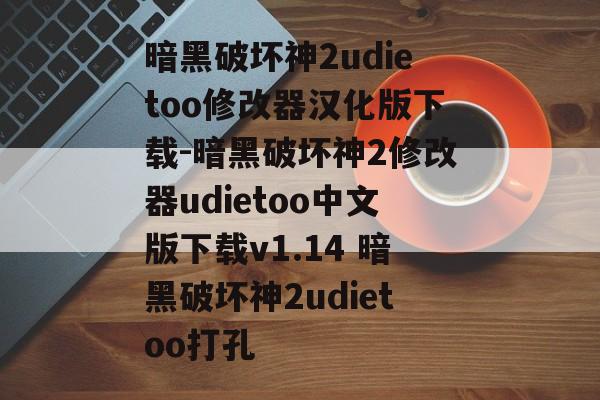 暗黑破坏神2udietoo修改器汉化版下载-暗黑破坏神2修改器udietoo中文版下载v1.14 暗黑破坏神2udietoo打孔