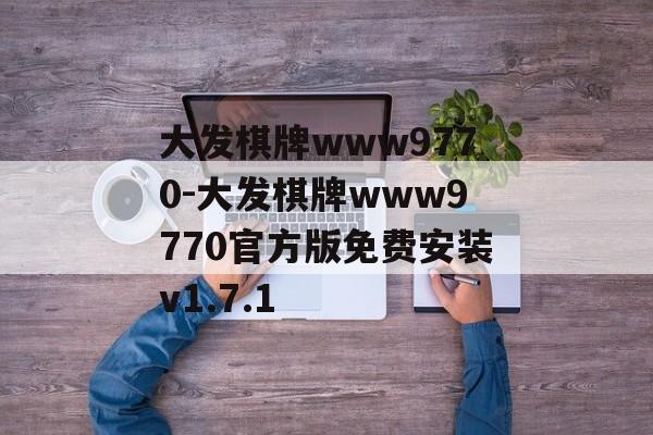 大发棋牌www9770-大发棋牌www9770官方版免费安装v1.7.1