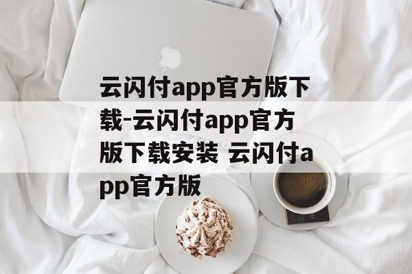 云闪付app官方版下载-云闪付app官方版下载安装 云闪付app官方版