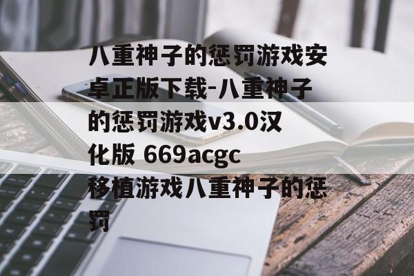 八重神子的惩罚游戏安卓正版下载-八重神子的惩罚游戏v3.0汉化版 669acgc移植游戏八重神子的惩罚