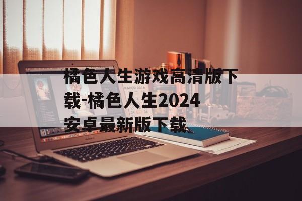 橘色人生游戏高清版下载-橘色人生2024安卓最新版下载