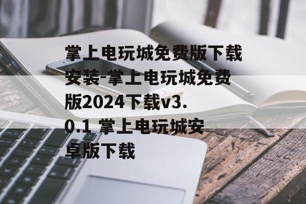 掌上电玩城免费版下载安装-掌上电玩城免费版2024下载v3.0.1 掌上电玩城安卓版下载