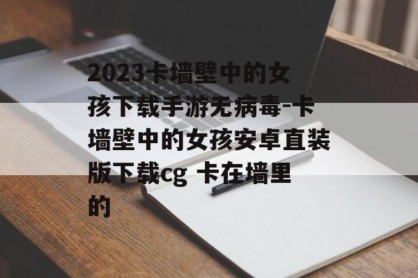 2023卡墙壁中的女孩下载手游无病毒-卡墙壁中的女孩安卓直装版下载cg 卡在墙里的