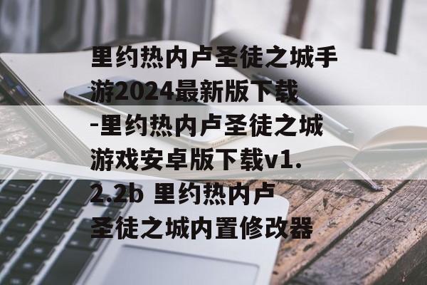 里约热内卢圣徒之城手游2024最新版下载-里约热内卢圣徒之城游戏安卓版下载v1.2.2b 里约热内卢圣徒之城内置修改器