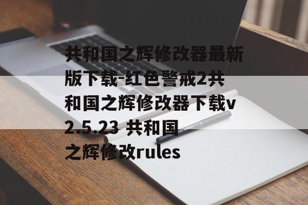 共和国之辉修改器最新版下载-红色警戒2共和国之辉修改器下载v2.5.23 共和国之辉修改rules