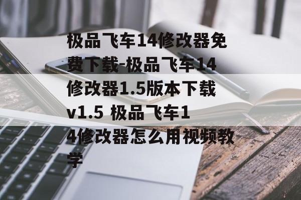 极品飞车14修改器免费下载-极品飞车14修改器1.5版本下载v1.5 极品飞车14修改器怎么用视频教学