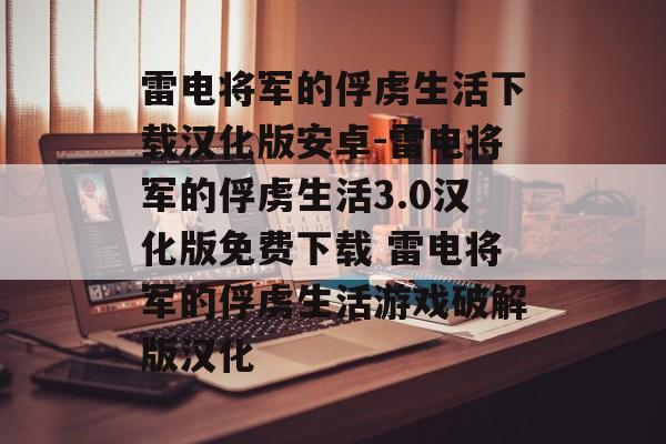 雷电将军的俘虏生活下载汉化版安卓-雷电将军的俘虏生活3.0汉化版免费下载 雷电将军的俘虏生活游戏破解版汉化