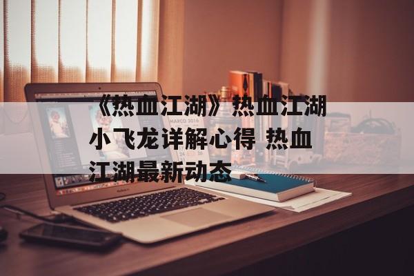 《热血江湖》热血江湖小飞龙详解心得 热血江湖最新动态