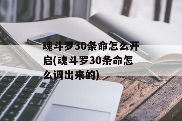 魂斗罗30条命怎么开启(魂斗罗30条命怎么调出来的)
