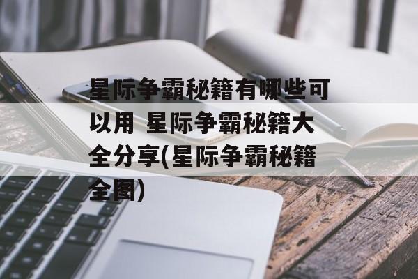 星际争霸秘籍有哪些可以用 星际争霸秘籍大全分享(星际争霸秘籍全图)