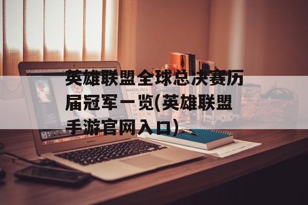 英雄联盟全球总决赛历届冠军一览(英雄联盟手游官网入口)