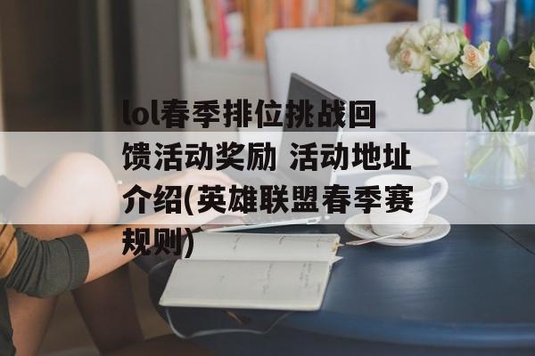 lol春季排位挑战回馈活动奖励 活动地址介绍(英雄联盟春季赛规则)