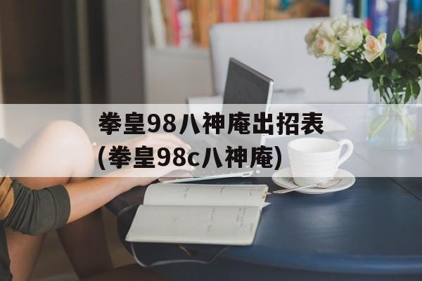 拳皇98八神庵出招表(拳皇98c八神庵)