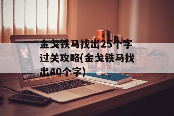 金戈铁马找出25个字过关攻略(金戈铁马找出40个字)