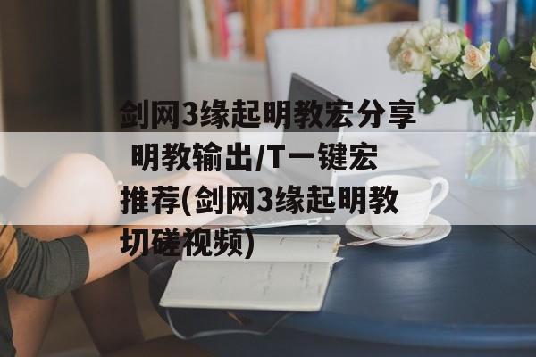 剑网3缘起明教宏分享 明教输出/T一键宏推荐(剑网3缘起明教切磋视频)