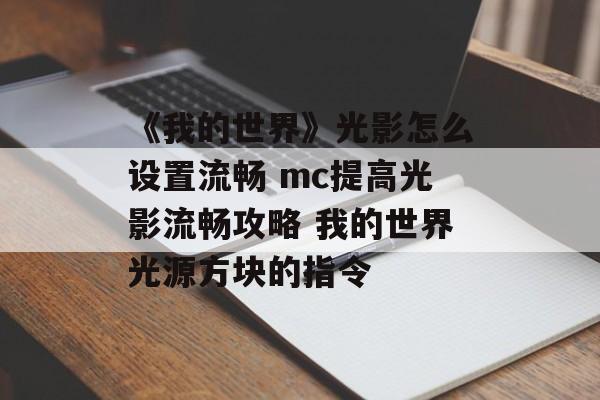 《我的世界》光影怎么设置流畅 mc提高光影流畅攻略 我的世界光源方块的指令