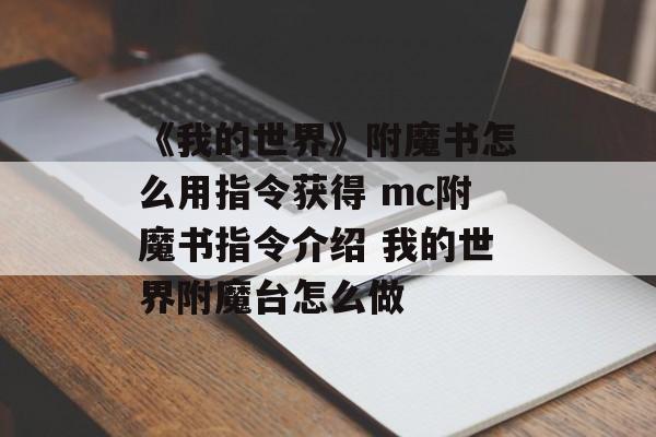 《我的世界》附魔书怎么用指令获得 mc附魔书指令介绍 我的世界附魔台怎么做